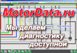 (МД1М) Информационная система "МоторДата" (сроком на 1 месяц)